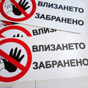 Влизането забранено