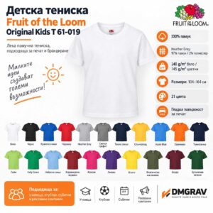 B2B визуализация на детска тениска Fruit of the Loom Original Kids T 61-019