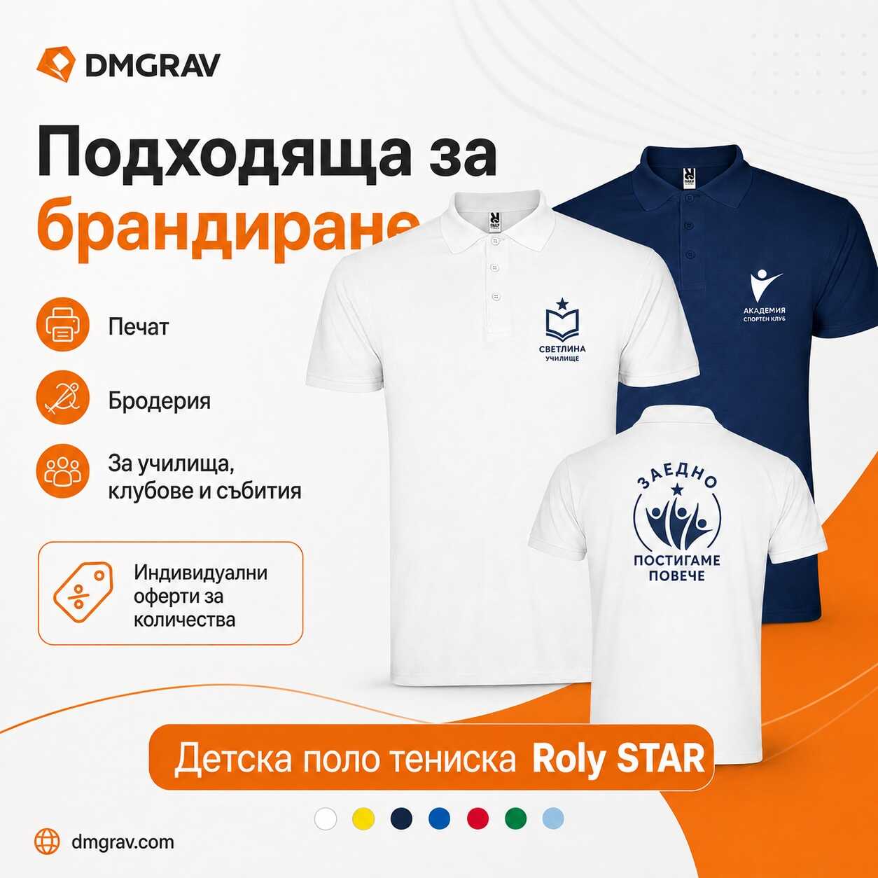 Детска поло тениска Roly STAR с печат и бродерия за училища и клубове