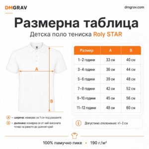 Размерна таблица за детска поло тениска Roly STAR с мерки A и B