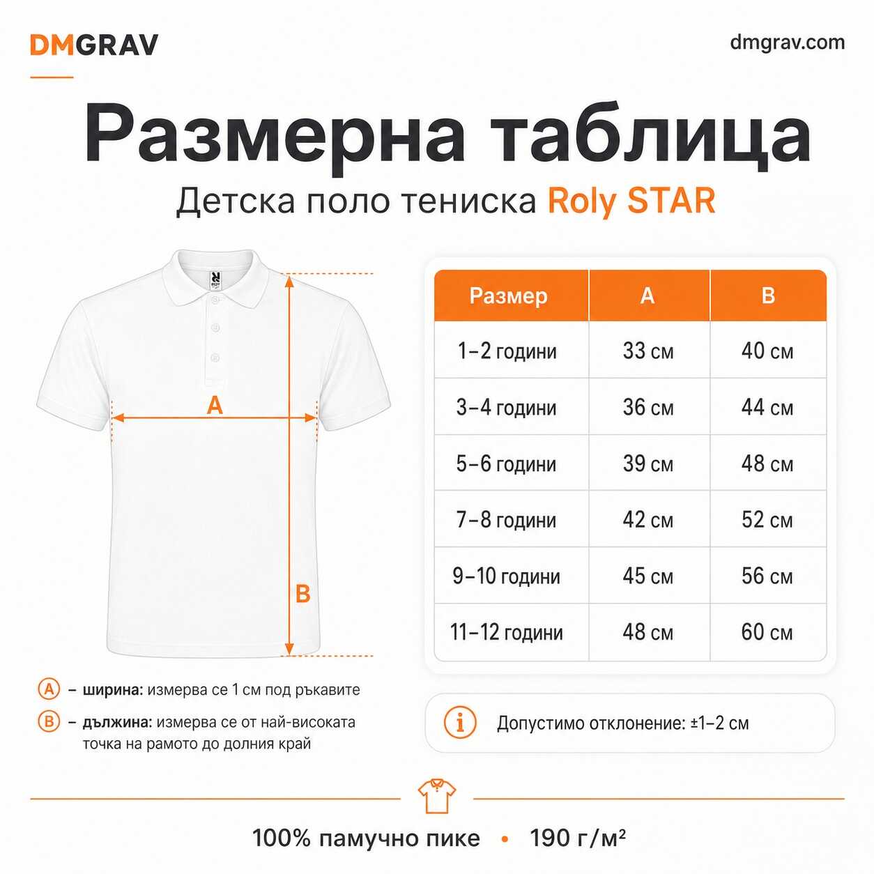 Размерна таблица за детска поло тениска Roly STAR с мерки A и B
