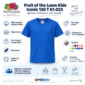 B2B визуализация на детска тениска Fruit of the Loom Kids Iconic 150 T 61-023 в Royal Blue