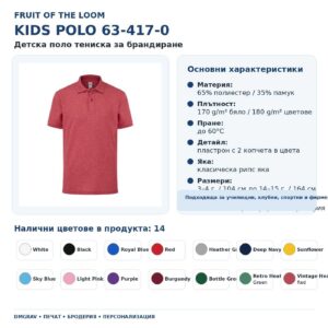 B2B визуализация на детска поло тениска Fruit of the Loom KIDS POLO 63-417-0