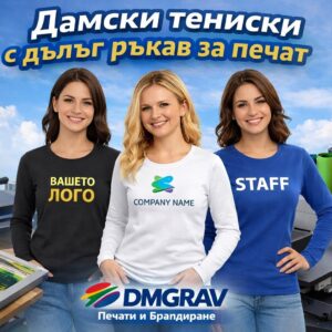 Дамски тениски с дълъг ръкав за печат и брандиране | DMGRAV