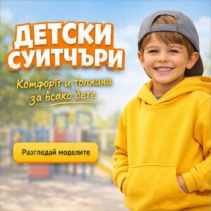 Детски суитшърти