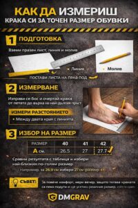 как да измерим крака за точен размер обувки стъпка по стъпка dmgrav инструкция