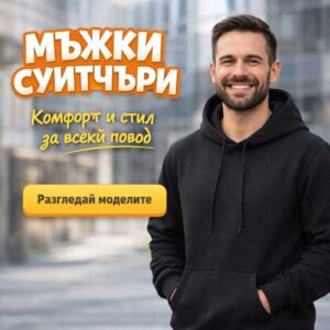 Мъжки суитшърти