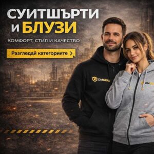 Суитшърти и Блузи