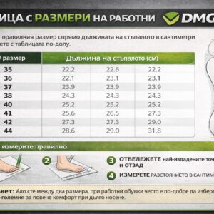 Таблица с размери на работни обувки DMGRAV – дължина на стъпалото в сантиметри и избор на правилен размер