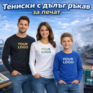 Тениски с дълъг ръкав