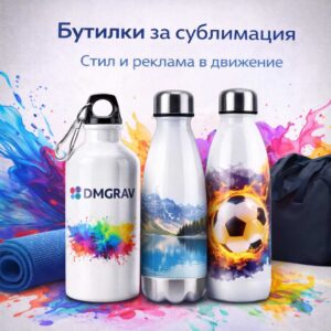 Бутилки за сублимация