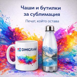 Чаши и Бутилки за сублимация