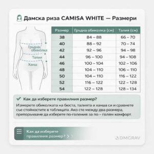 таблица с размери дамска риза CAMISA WHITE гръдна обиколка талия ханш
