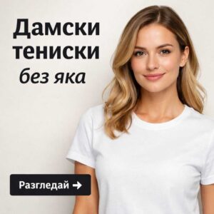 Тениска без яка