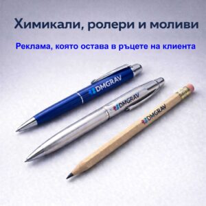 Химикали ролери и моливи