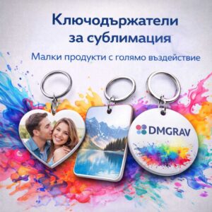Ключодържатели за сублимация