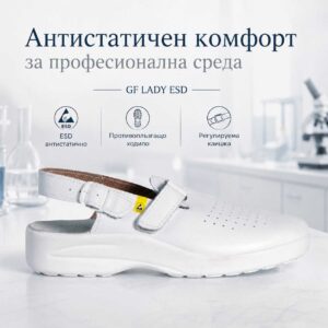 Дамско сабо GF LADY ESD в професионална среда с антистатични свойства, регулируема каишка и противоплъзгащо ходило