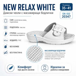 Дамски чехли NEW RELAX WHITE с масажиращи бодлички, анатомична стелка и PVC ходило