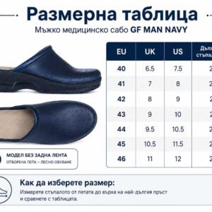 Размерна таблица за мъжко медицинско сабо GF MAN NAVY с EU, UK, US размери и дължина на стъпалото в сантиметри