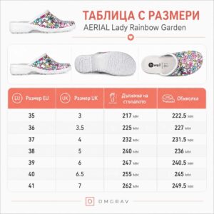 Размерна таблица за дамски медицински чехли AERIAL Lady Rainbow Garden