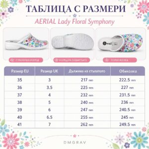 Размерна таблица за дамски медицински чехли AERIAL Lady Floral Symphony