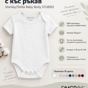 B2B визуализация на бебешко боди с къс ръкав Stanley/Stella Baby Body STUB103