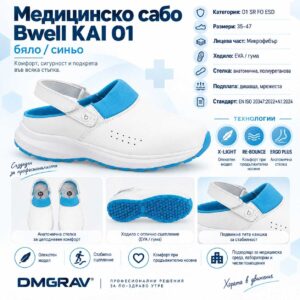B2B визуализация на медицинско сабо Bwell KAI O1 в бяло-син цвят