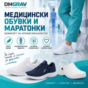 Медицински обувки и маратонки